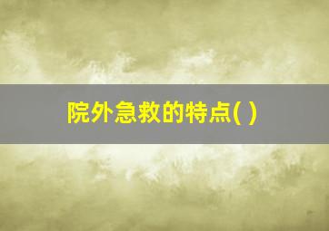 院外急救的特点( )